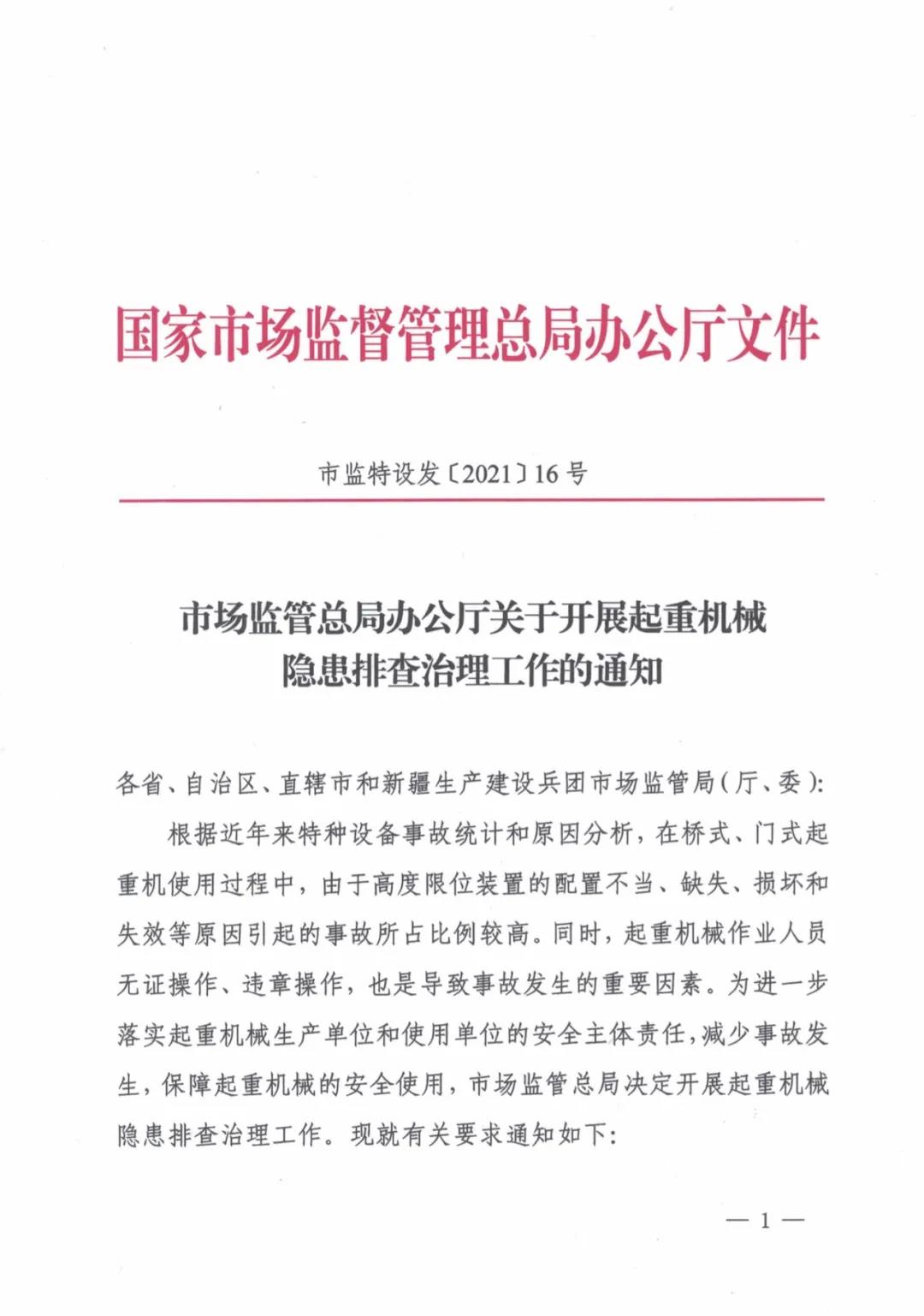 市場(chǎng)監管總局辦公廳關(guān)于開(kāi)展起重機械隱患排查治理工作的通知